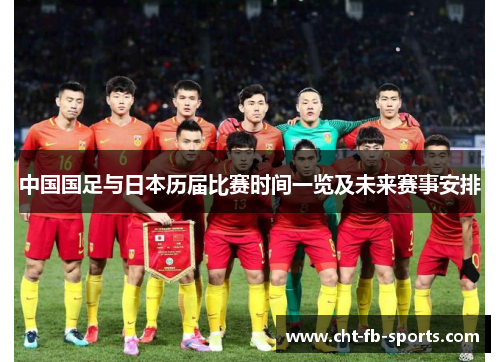 中国国足与日本历届比赛时间一览及未来赛事安排