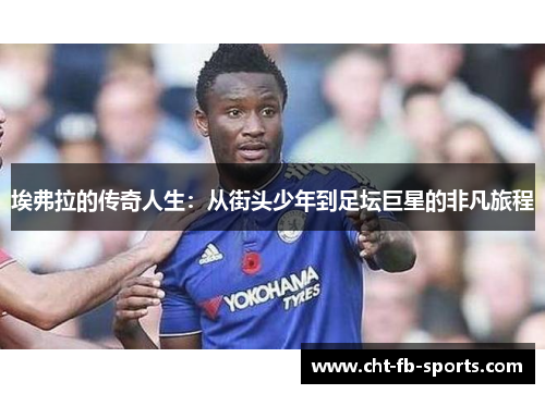 埃弗拉的传奇人生：从街头少年到足坛巨星的非凡旅程