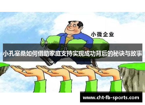 小孔塞桑如何借助家庭支持实现成功背后的秘诀与故事