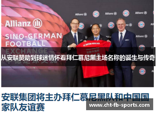 从安联赞助到球迷情怀看拜仁慕尼黑主场名称的诞生与传奇