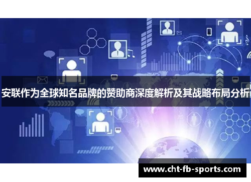 安联作为全球知名品牌的赞助商深度解析及其战略布局分析