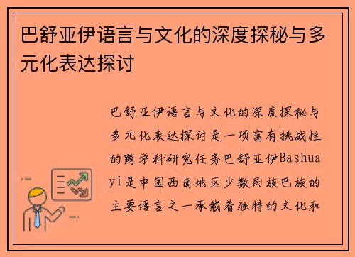 巴舒亚伊语言与文化的深度探秘与多元化表达探讨