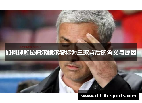 如何理解拉梅尔鲍尔被称为三球背后的含义与原因 如何理解拉梅尔鲍尔被称为三球背后的含义与原因