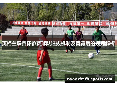 英格兰联赛杯参赛球队选拔机制及其背后的规则解析