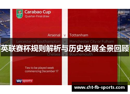 英联赛杯规则解析与历史发展全景回顾