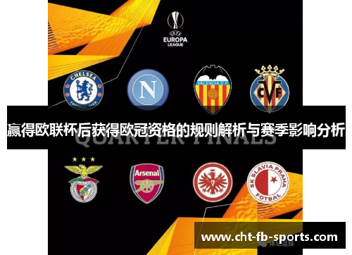 赢得欧联杯后获得欧冠资格的规则解析与赛季影响分析