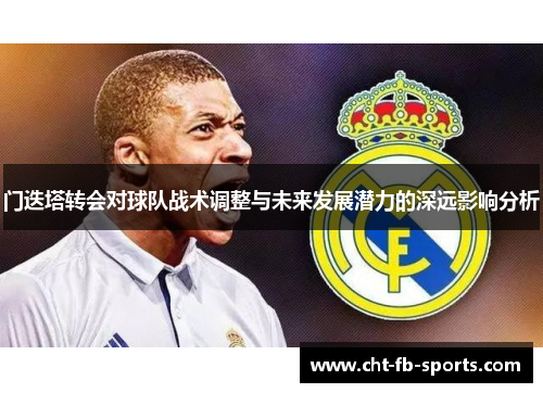 门迭塔转会对球队战术调整与未来发展潜力的深远影响分析