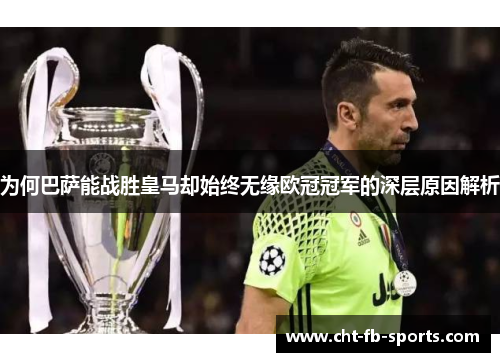 为何巴萨能战胜皇马却始终无缘欧冠冠军的深层原因解析 为何巴萨能战胜皇马却始终无缘欧冠冠军的深层原因解析