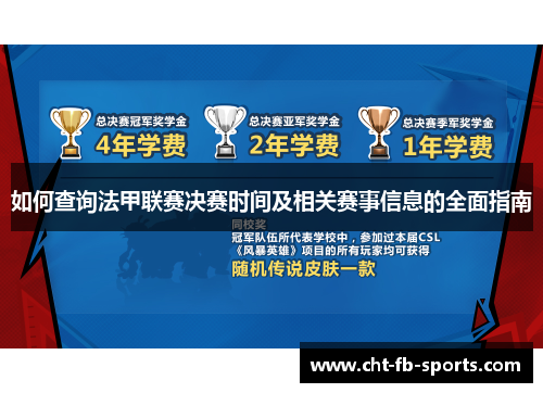 如何查询法甲联赛决赛时间及相关赛事信息的全面指南 如何查询法甲联赛决赛时间及相关赛事信息的全面指南