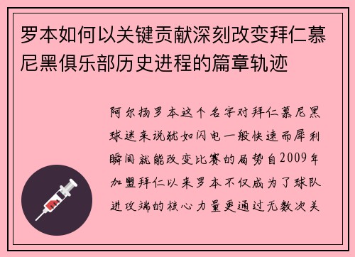罗本如何以关键贡献深刻改变拜仁慕尼黑俱乐部历史进程的篇章轨迹