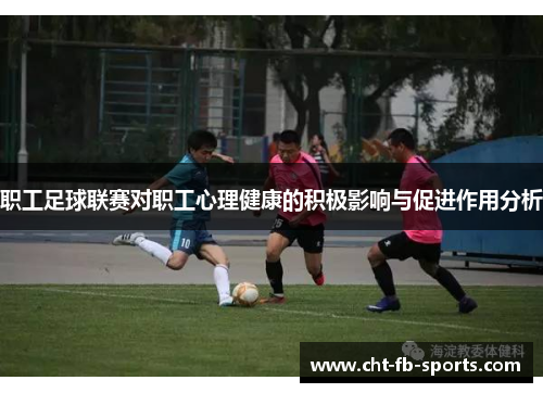 职工足球联赛对职工心理健康的积极影响与促进作用分析