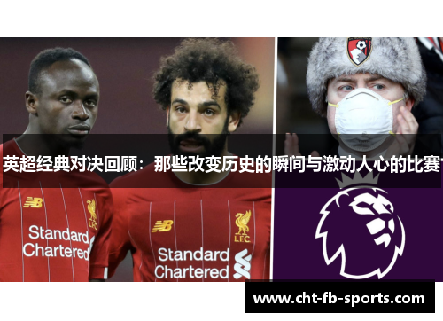 英超经典对决回顾:那些改变历史的瞬间与激动人心的比赛 英超经典对决回顾:那些改变历史的瞬间与激动人心的比赛