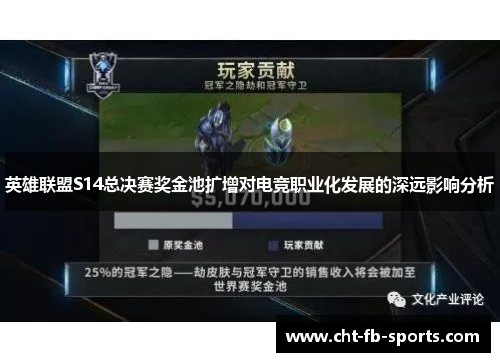 英雄联盟S14总决赛奖金池扩增对电竞职业化发展的深远影响分析