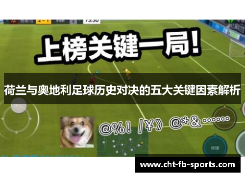 荷兰与奥地利足球历史对决的五大关键因素解析