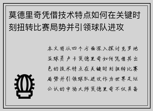 莫德里奇凭借技术特点如何在关键时刻扭转比赛局势并引领球队进攻 莫德里奇凭借技术特点如何在关键时刻扭转比赛局势并引领球队进攻