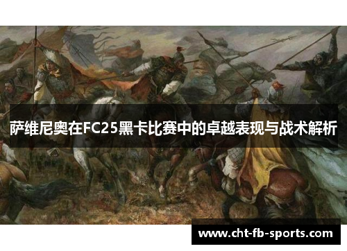 萨维尼奥在FC25黑卡比赛中的卓越表现与战术解析 萨维尼奥在FC25黑卡比赛中的卓越表现与战术解析