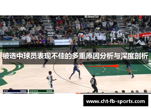被选中球员表现不佳的多重原因分析与深度剖析