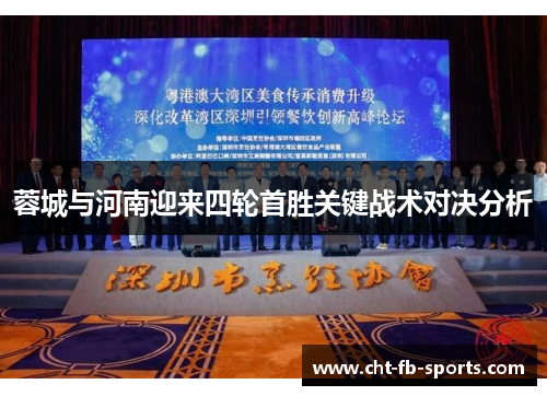 蓉城与河南迎来四轮首胜关键战术对决分析 蓉城与河南迎来四轮首胜关键战术对决分析