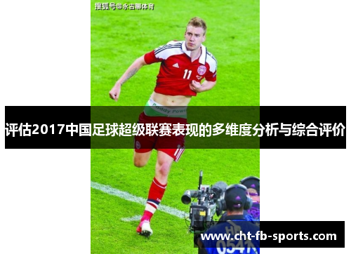 评估2017中国足球超级联赛表现的多维度分析与综合评价 评估2017中国足球超级联赛表现的多维度分析与综合评价
