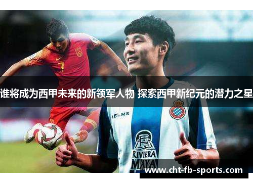 谁将成为西甲未来的新领军人物 探索西甲新纪元的潜力之星