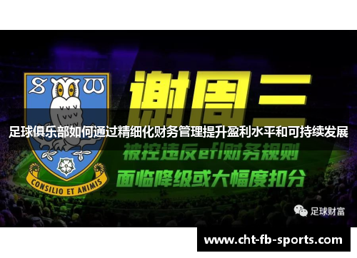 足球俱乐部如何通过精细化财务管理提升盈利水平和可持续发展