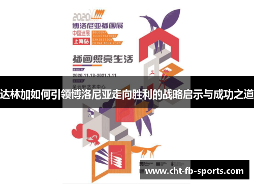 达林加如何引领博洛尼亚走向胜利的战略启示与成功之道