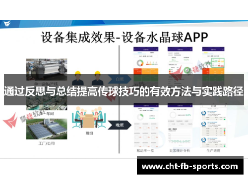通过反思与总结提高传球技巧的有效方法与实践路径