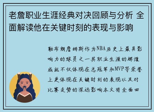 老詹职业生涯经典对决回顾与分析 全面解读他在关键时刻的表现与影响