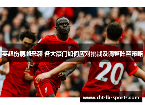 英超伤病潮来袭 各大豪门如何应对挑战及调整阵容策略