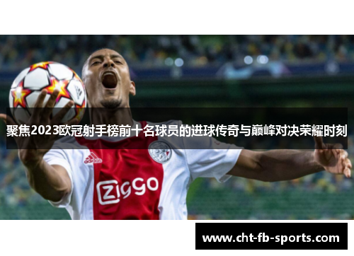 聚焦2023欧冠射手榜前十名球员的进球传奇与巅峰对决荣耀时刻