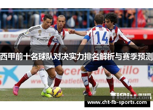 西甲前十名球队对决实力排名解析与赛季预测 西甲前十名球队对决实力排名解析与赛季预测