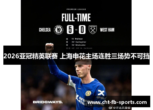 2026亚冠精英联赛 上海申花主场连胜三场势不可挡