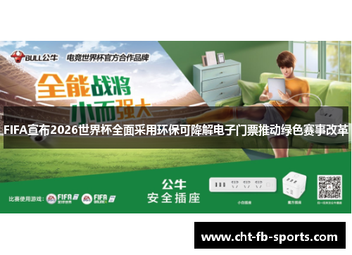 FIFA宣布2026世界杯全面采用环保可降解电子门票推动绿色赛事改革