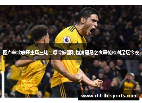 图卢兹欧联杯主场三比二爆冷掀翻利物浦黑马之夜震惊欧洲足坛今晚 图卢兹欧联杯主场三比二爆冷掀翻利物浦黑马之夜震惊欧洲足坛今晚