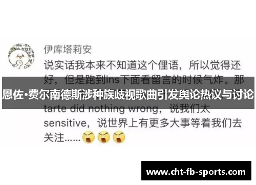 恩佐·费尔南德斯涉种族歧视歌曲引发舆论热议与讨论