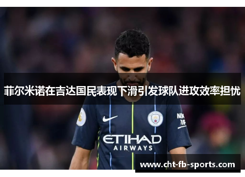 菲尔米诺在吉达国民表现下滑引发球队进攻效率担忧