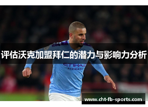 评估沃克加盟拜仁的潜力与影响力分析