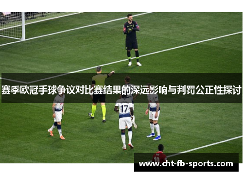 赛季欧冠手球争议对比赛结果的深远影响与判罚公正性探讨