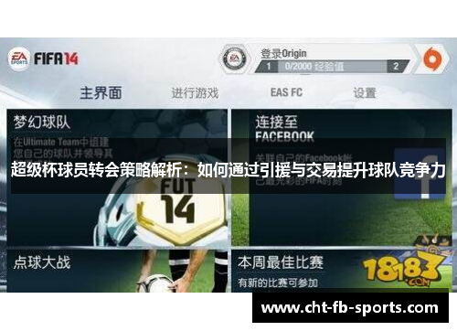 超级杯球员转会策略解析：如何通过引援与交易提升球队竞争力