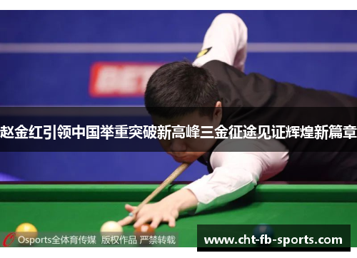 赵金红引领中国举重突破新高峰三金征途见证辉煌新篇章