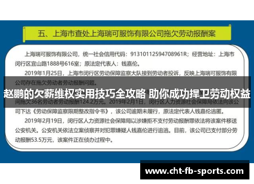 赵鹏的欠薪维权实用技巧全攻略 助你成功捍卫劳动权益