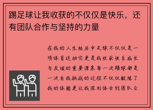 踢足球让我收获的不仅仅是快乐，还有团队合作与坚持的力量