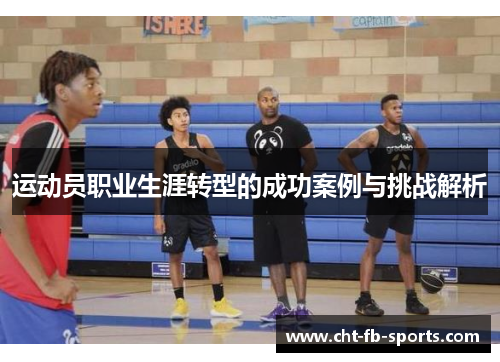 运动员职业生涯转型的成功案例与挑战解析