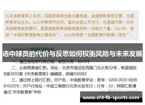 选中球员的代价与反思如何权衡风险与未来发展
