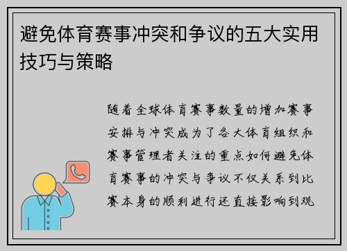 避免体育赛事冲突和争议的五大实用技巧与策略