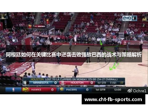 阿根廷如何在关键比赛中逆袭击败强敌巴西的战术与策略解析 阿根廷如何在关键比赛中逆袭击败强敌巴西的战术与策略解析