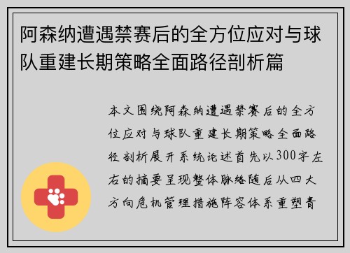 阿森纳遭遇禁赛后的全方位应对与球队重建长期策略全面路径剖析篇