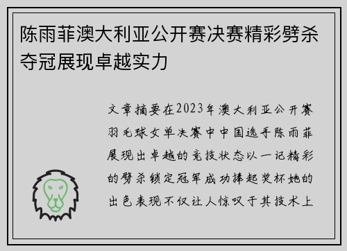 陈雨菲澳大利亚公开赛决赛精彩劈杀夺冠展现卓越实力