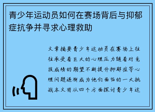 青少年运动员如何在赛场背后与抑郁症抗争并寻求心理救助