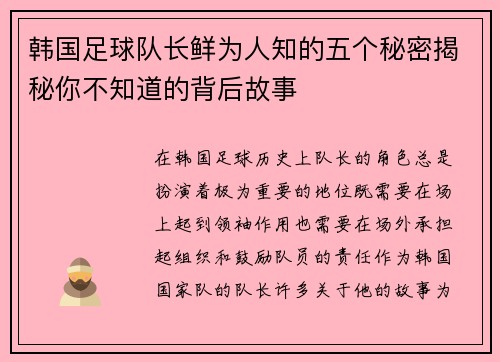 韩国足球队长鲜为人知的五个秘密揭秘你不知道的背后故事